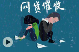 龙岗商账追讨清欠服务